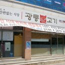 광릉불고기 이미지