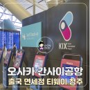 여수공항(2층출발2번게이트앞) | 오사카 간사이공항 출국 면세점 티웨이항공 청주 후기