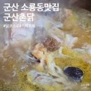 촌닭과오리 | 군산 소룡동맛집 군산촌닭 닭코스로 여름 몸보신 제대로