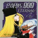 은하철도999 이미지
