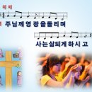 [PPT악보] 예배 / 주님께 영광을 돌리며 이미지