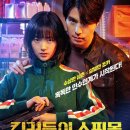 드라마 킬러들의쇼핑몰 6화 줄거리 스포리뷰후기