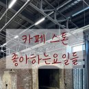 은대리 문화벽돌공장 | 공장을 카페로 만든 특이한 대형카페 스톤 은대리 문화 벽돌공장 :: 내돈내산 후기, 벽돌빵, 전시회, 주차