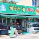 울진 죽변항 대게 가족 외식하기 너무 좋았던 해무리회대게~!