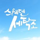참사랑세탁소 이미지