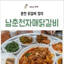 남춘천자매닭갈비 이미지