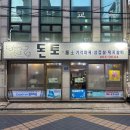 돈토삼겹살 | [삼겹살] 군자역 돈토 - 노포 가성비 맛집