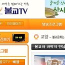 불교TV 이미지