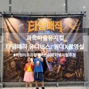 뮤지컬 협회 | 국내 최초 과학마술가족뮤지컬, 타임매직유니버스 원더X장영실 과학뮤지컬 관람후기