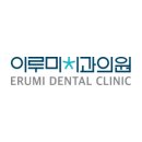 이루미치과의원 이미지