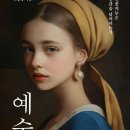 [인문교양서] 예술가의 종말