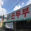 할머니손두부 이미지