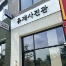 미사역 증명사진 잘 찍는 곳, 유제사진관 방문 후기 📸