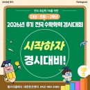 (주)전국유지 | <2026년 후기 제52회 전국 수학학력 경시대회 안내>