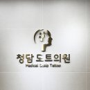 청담도트의원 네이버블로그