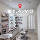 뮤즈컨설팅 | [연산] 부산 메이크업클래스 추천 마이뮤즈 연산 메이크업컨설팅 후기