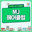 MJ헤어클럽 네이버블로그