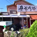 용진식당 이미지