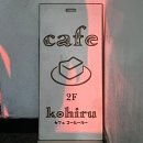 송파나루(카페고고스) 화장실 | [카페] 송파나루역 코히루 - 감성 가득한 디저트 맛집