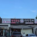 추억의서서갈비 | 병점 회식 맛집 백년손님 서서갈비에서 돼지양념구이와 된장찌개 후기