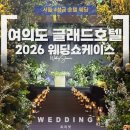서울 4성급 호텔웨딩 200명 250명 여의도 글래드호텔 웨딩 쇼케이스 후기