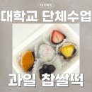 충북보건과학대학교 | [단체 수업 출강] 충북보건과학대학교 과일 찹쌀떡 만들기 클래스｜단체 디저트 체험 수업
