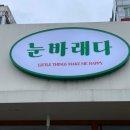 눈바래다 이미지