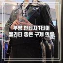 부평빈티지샵 퀄리티좋은 빈티지1티어 후기