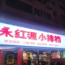 홍원양꼬치 | [칭다오] 운소로 미식거리 맛집 영홍원 포장마차(永红源小排档) 양꼬치 개불덮밥 포장, 원장맥주