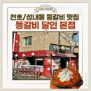 달인포차 | 성내동 등갈비찜 맛집 등갈비 달인 본점 김치치즈등갈비