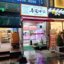 목동투뿔나인
