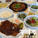 신천동로 | 꾸미옥 대구 수성구 맛집 대구은행역 밥집 직화제육볶음 2인분과 수제왕돈까스 후기