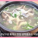 삼락휴게소식당 | 경남 고성 갈비탕 맛집 삼락휴게소식당