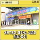 주식회사일등코리아 | [SBA Beetamins #문과생토인] 세텍메가쇼 2022 시즌 2 관람후기 [22. 8. 26(금), SETEC]