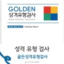 골든PC | MBTI 검사 보다 더 정확하고 깊이 있는 골든성격유형검사 후기