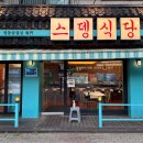 스뎅식당부개점 이미지