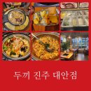 두끼진주대안점 | 두끼 떡볶이 진주 대안점 솔직리뷰 튀김 업그레이드까지
