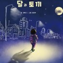 달과토끼