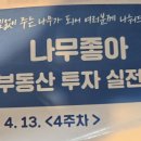 (주)록원 | 부동산은 결국 사람이다 - 나무좋아 부동산 투자 실전반 강의 후기