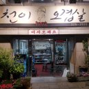 합정역 맛집 천이오겹살 - 오겹살, 술밥, 비빔국수, 누룽지 이미지