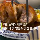 아트기획 | 타임스퀘어 태국 요리 ｜ 현지의 맛 영등포 맛집 콘타이