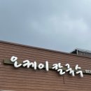 오케이칼국수 이미지