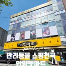 우리마트 | 안양애견용품 쇼핑은 여기로! 강아지&amp;고양이 용품 천국 안양펫마트 후기 🐶