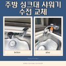 제주관광대학부속어린이집 | 주방 싱크대 샤워기 수전 교체