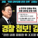경찰 폭탄 선언! "김용남 배당 착수, 000 할 것".. 증거 확보? 이번 큰 거 오는 이유 이미지