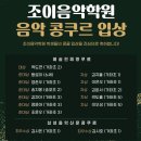 가좌조이음악학원