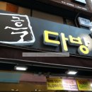 흑다방