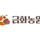 금화농원 이미지