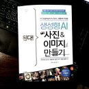 김원석 | &lt;된다! 생성형 AI 사진 &amp; 이미지 만들기&gt; 도서후기, 프롬프트 작성법, 김원석, 장한결/ 이지스 퍼블리싱