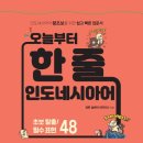 할로 왕초보 인도네시아어 회화 | 오늘부터 한 줄 인도네시아어 후기